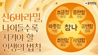 [양심 인문학] 신 6바라밀, 나이들수록 지켜야 할 인생의 법칙