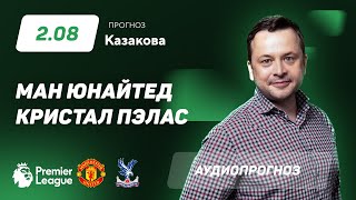 Прогноз и ставки Ильи Казакова: «Манчестер Юнайтед» — «Кристал Пэлас»