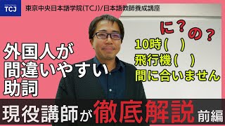 外国人学習者が間違えやすい助詞の用法～カリスマ日本語教師が語る～【TCJ日本語教師養成講座】