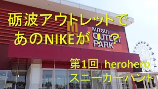 heroheroスニーカーハント第1回 in 小矢部アウトレット　Nike factory storeで出会いが！？