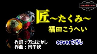 福田こうへい「匠～たくみ～」coverひろし(-4)　2025年1月1日発売【新曲】