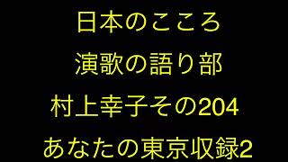 仙台ミュージカルアカデミー　地主幹夫　日本のこころ　演歌の語り部村上幸子その204    「あなたの東京」収録2