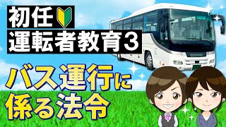 ドラレコ映像で学ぶ【バス】初任運転者教育３