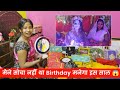 मैने सोचा नहीं था Birthday मनेगा इस साल 😱