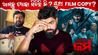 ଆମକୁ ଧୋକା ମିଳିନି ତ ? ପୁରା movie copy ?  || କର୍ମ Movie || Bhubaneswar Munda