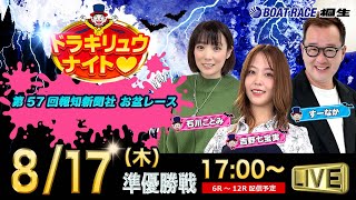 8月17日「ドラキリュウナイト」 ボートレース桐生 で生配信！