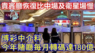 貴賓廳恢復比中場及衞星場慢 ! 博彩中介仍料 今年賭廳每月轉碼達180億 ! 去年120-150億