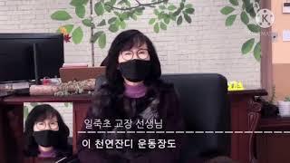 일죽초등학교 소개 - 청미천에코나들이