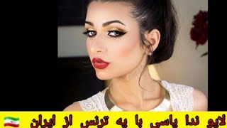 لایو ندا یاسی با یه ترنس از ایران ______🇮🇷