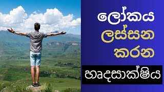 ලෝකය ලස්සන කරන හෘද සාක්ෂිය... ජීවිතය වෙනස් කරන කතා - 13