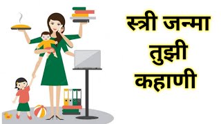 Women's days special |  स्त्री जन्मा तुझी कहाणी | मराठी कविता  #women #celebration #womenpower