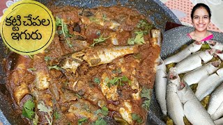 కట్టి చేపల ఇగురు || katti chepala iguru || Small fish curry in telugu | చిన్న చేపల కూర తయారీ విధానం