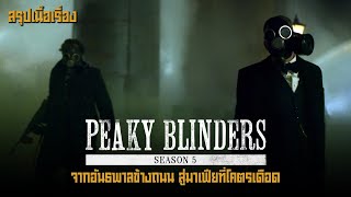 ตอนเดียวจบ Peaky Blinders Season 6 จากอันธพาลข้างถนน สู่มาเฟียที่โคตรเดือด