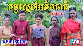 កម្មស្នេហ៍អតីតជាតិ ភាគបញ្ចប់ ពីនំបន្ទះសូកូឡា Fullo ,khmer comedy 2022 from Paje team