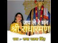 jap le re man shree radha raman