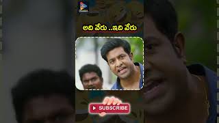 అది వేరు ..ఇది వేరు....! | #funnyvideo #shortvideo #comedyvideos #funny #tfcmoviescenes