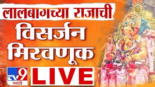 Lalbaugcha Raja Visarjan Miravnuk 2023 LIVE | लालबागचा राजा विसर्जन मिरवणूक LIVE | Ganpati Visarjan