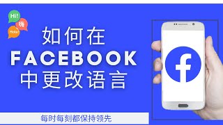 如何在 facebook android/iphone 2023 中更改语言