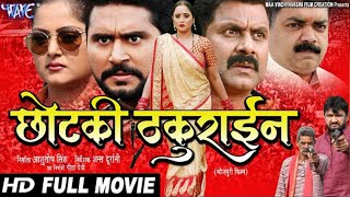 छोटकी ठकुराईन | Yash Mishra | Rani Chattarjee | Anjana Singh |  Superhit Movie