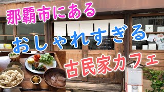 沖縄旅行でオススメのカフェ。那覇にある落ち着く古民家カフェを紹介【沖縄移住の参考にも】