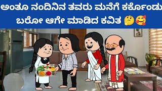 ಮುಗ್ದ ಮನಸ್ಸು - ನಂದಿನಿನ ತವರು ಮನೆಗೆ ಕರ್ಕೊಂಡು ಬರೋಕೆ ಒಪ್ಪಿದ ಅವರ ಅಪ್ಪ 🤔🥰