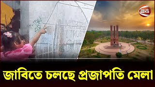 জাবিতে চলছে প্রজাপতি মেলা | JU | Butterfly fair | Jahangirnagar University | Channel 24