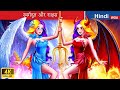 स्वर्गदूत और राक्षस 👼👿 Angels and Demons in Hindi 🌜 Hindi Stories 💕 @woafairytales-hindi