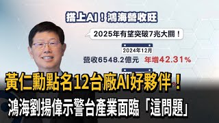 黃仁勳點名12台廠AI好夥伴！鴻海劉揚偉示警台灣面臨「這問題」－民視新聞