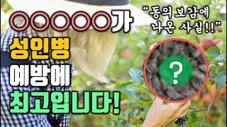 ○○○○○가 성인병 예방에 최고입니다!