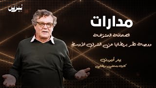 مدارات | الحلقة الرابعة | بيتر أوبورن