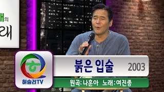 [장터가수 여진종] 붉은입술 [원곡: 나훈아 2003]