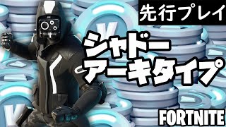 未実装スキンのプレイ動画！シャドーアーキタイプの使用感紹介！【フォートナイト実況】