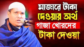 মাজারে টাকা দান করা মানে গা জা খোরদের টাকা দেওয়া | আকবর বিন আবেদ | Akbor Bin Abed