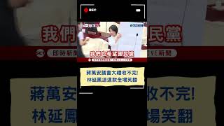 蔣萬安議會大禮收不完!林延鳳送這款全場笑翻｜20241007｜#shorts