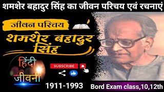 शमशेर बहादुर सिंह का जीवन परिचय | shamasher bahaadur singh ka jeevan parichay | @hindi3285