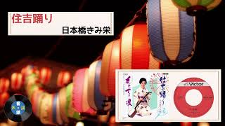 [民謡] 住吉踊り：日本橋きみ栄