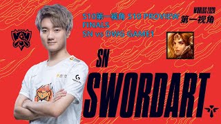 [S10第一视角PROVIEW]SN vs DWG GAME1 SN.SwordArt Leona Worlds 2020 Finals