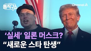 ‘실세’ 일론 머스크?…트럼프 “새로운 스타 탄생” / 채널A / 김진의 돌직구쇼