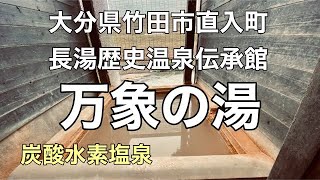 ［九州温泉］長湯温泉 長湯歴史温泉伝承館「万象の湯」