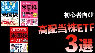 【米国株】おすすめ高配当株ETF3選【初心者向け】