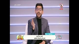 هاتفياً - ايمن عبدالعزيز: هناك سوء توفيق يلازم لاعبي الزمالك بجانب بعض المشاكل الفنية في الملعب