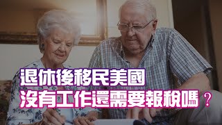 退休後移民美國 沒有工作還需要報稅嗎？