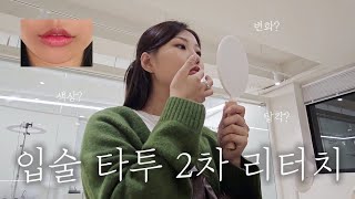 💋 입술 문신, 반영구 리터치 받고 왔어요! (feat.어두운입술) | 변화? 후기