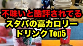 高カロリーで激不味いと言われているスタバのドリンク Top5