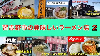 習志野市の美味しいラーメン店　 2　（津田沼・武石インター近く編）　　＃1020