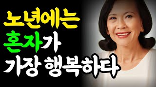 나이들수록 혼자가 되고, 나만의 길을 가야 하는 이유 / 외로움 수업