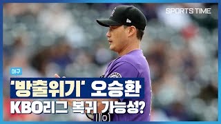 [야구] '콜로라도 방출위기' 오승환, KBO리그 복귀 가능성 열렸다(스포츠타임 이슈)