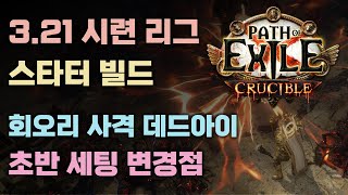 POE 3.21 스타터 빌드 - 회오리 사격 데드아이 초반 세팅 변경점