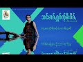 သင်မၢၵ်ႇႁူဝ်ၸႂ်မီႈပိၵ်ႇ သၢႆၾူၼ် 「official lyrics 」