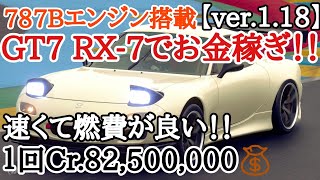 【GT7】787Bエンジン搭載！！エンジンスワップしたFDでお金稼ぎ！！一回でCr.82,500,000！！【ver.1.18】【ゆっくり実況】